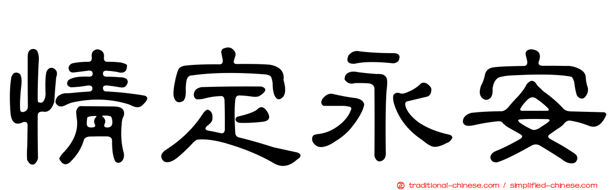 情定永安