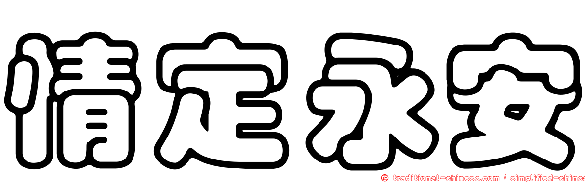 情定永安