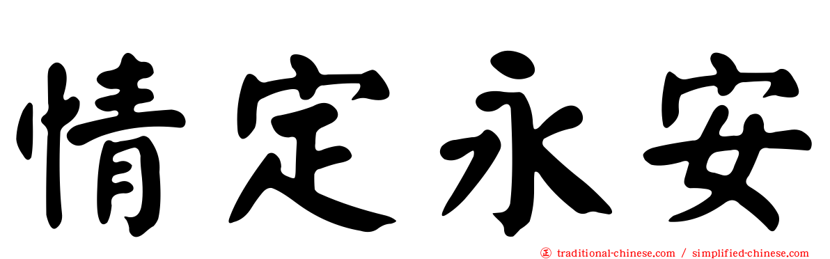 情定永安