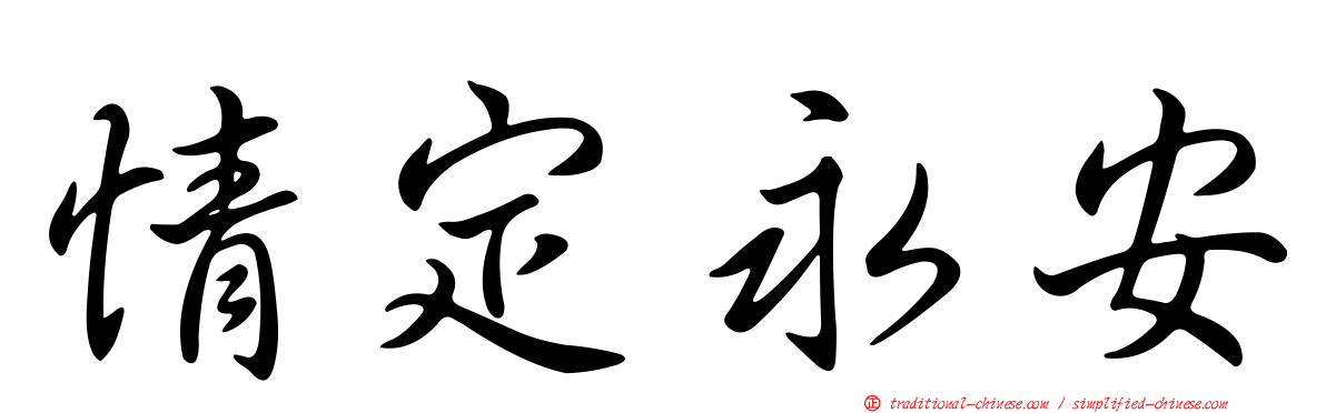 情定永安