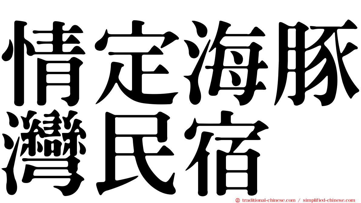 情定海豚灣民宿