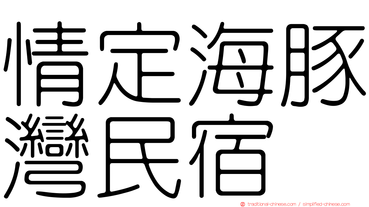 情定海豚灣民宿