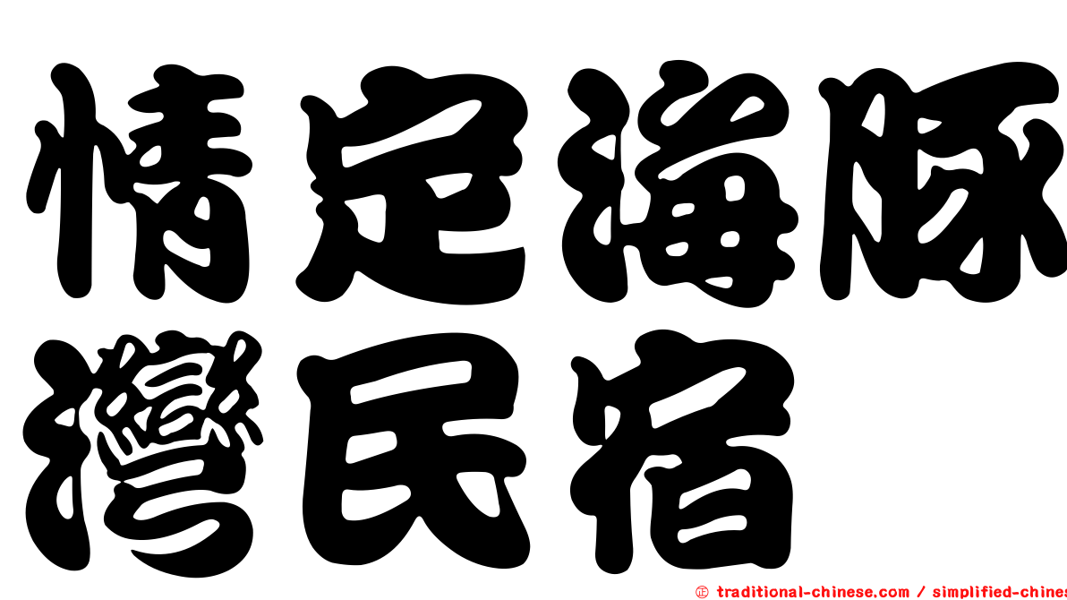 情定海豚灣民宿