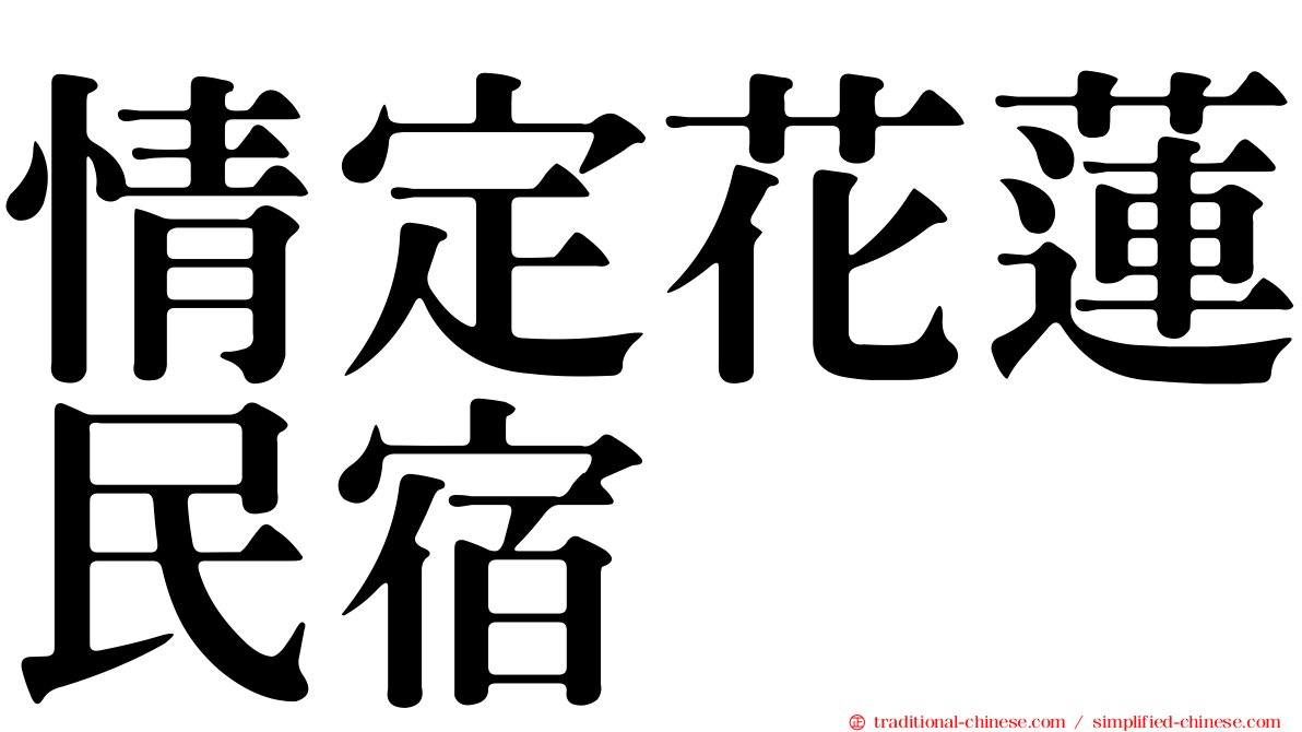 情定花蓮民宿