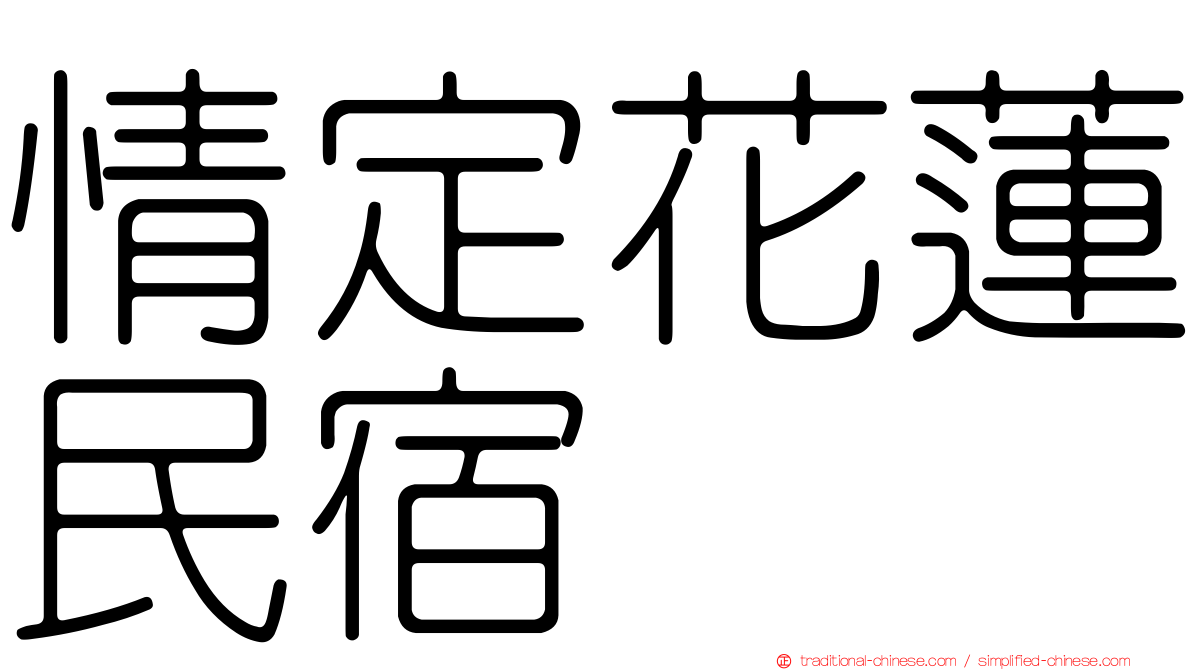 情定花蓮民宿