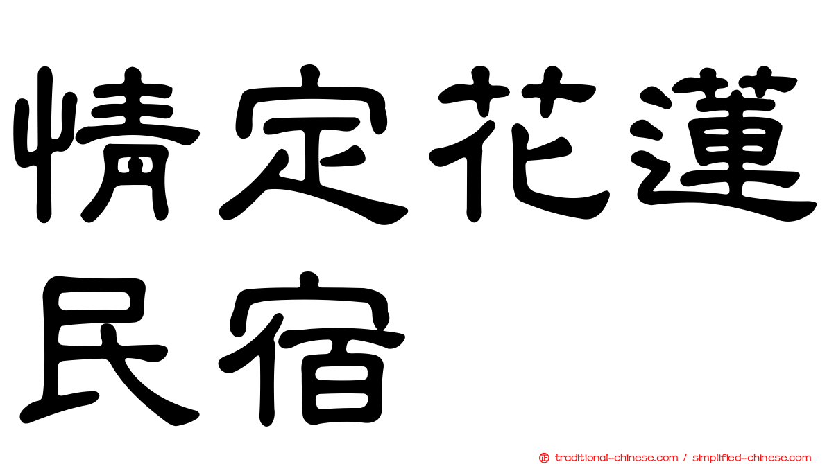 情定花蓮民宿