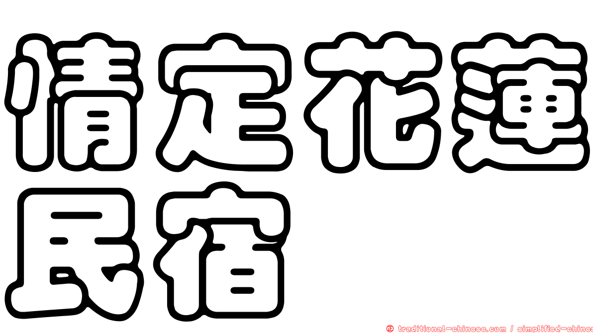 情定花蓮民宿