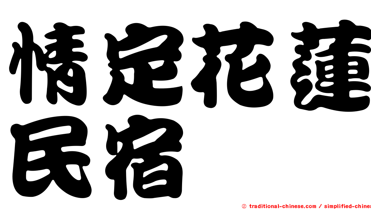 情定花蓮民宿