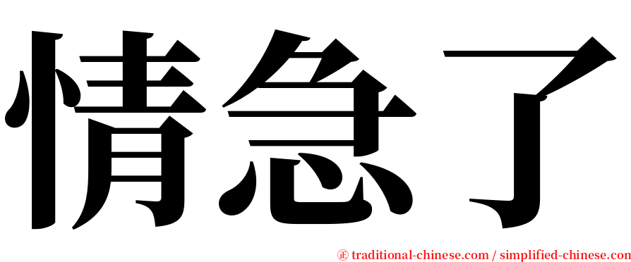 情急了 serif font
