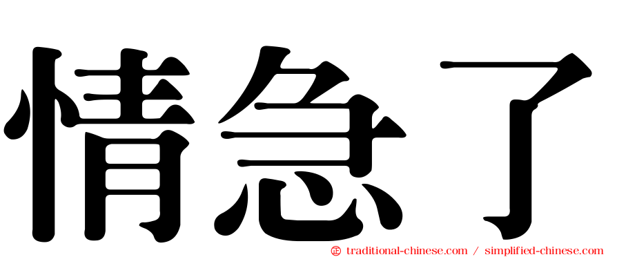 情急了