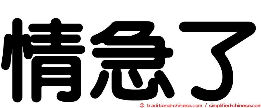 情急了