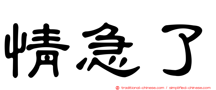 情急了