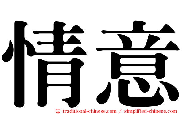 情意