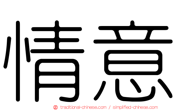 情意