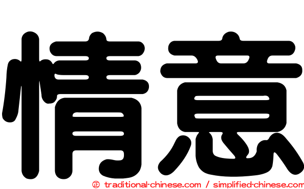 情意