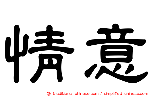 情意