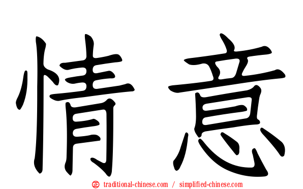 情意