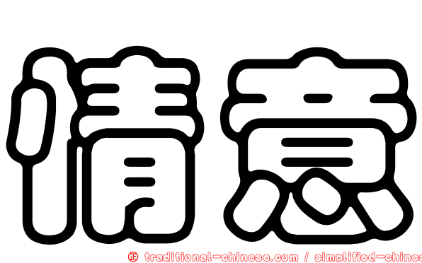 情意