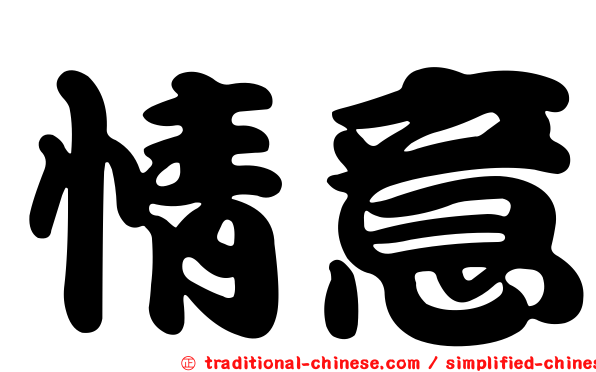 情意