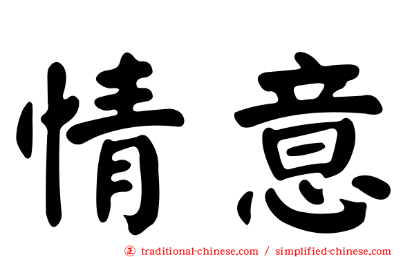 情意