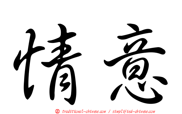 情意