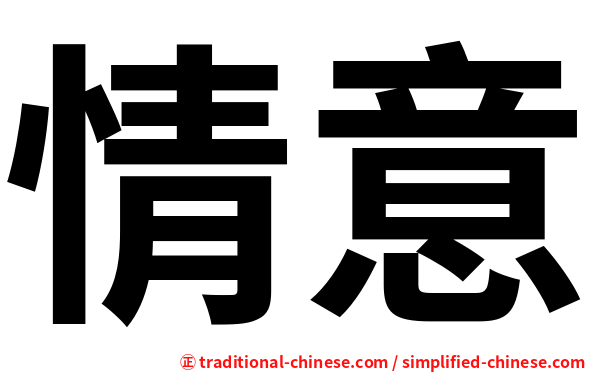 情意