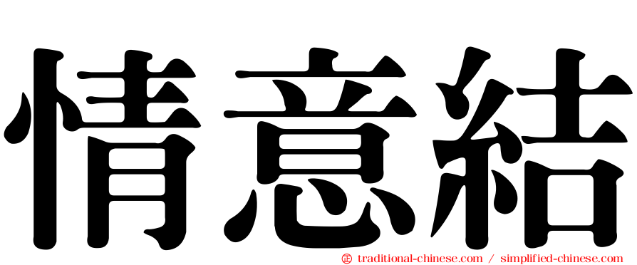 情意結