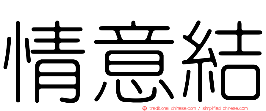 情意結