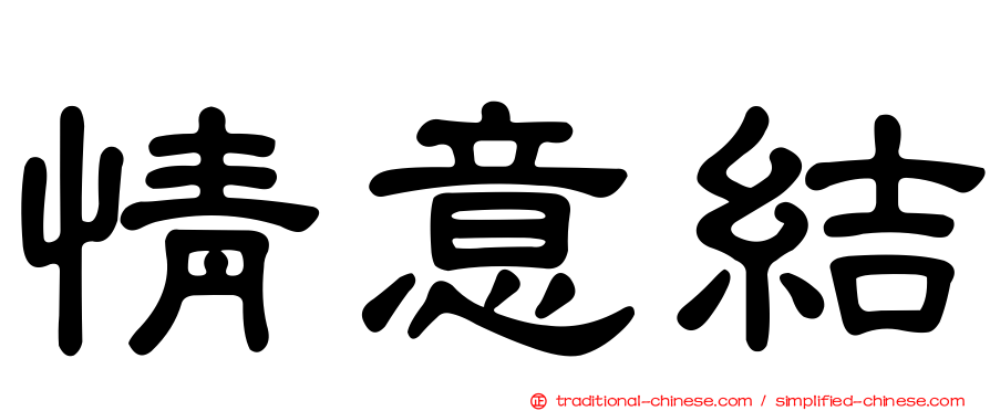 情意結