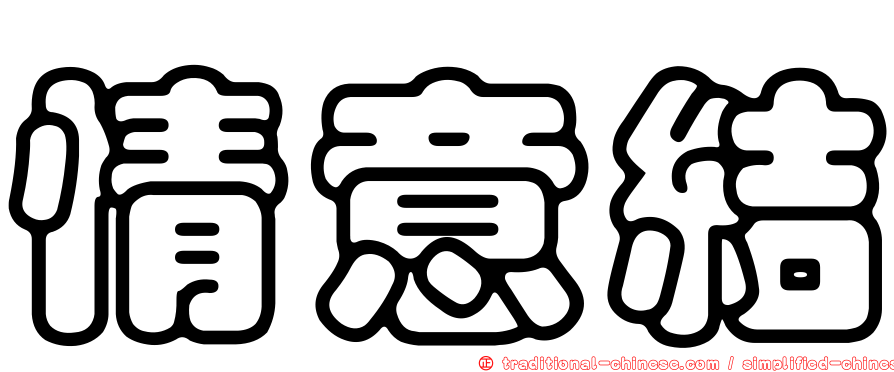 情意結