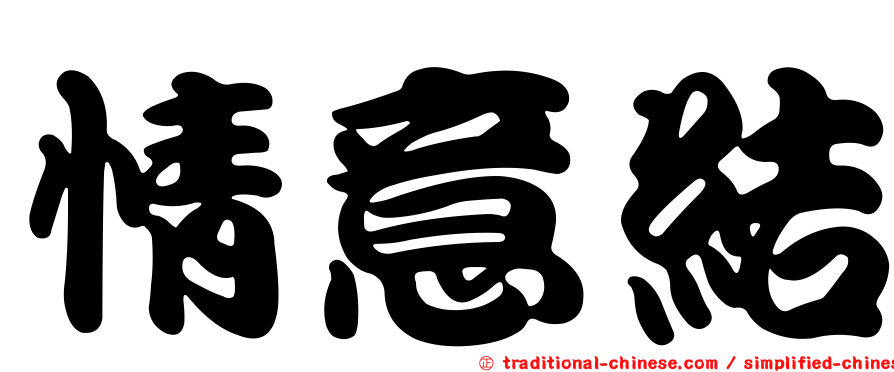 情意結