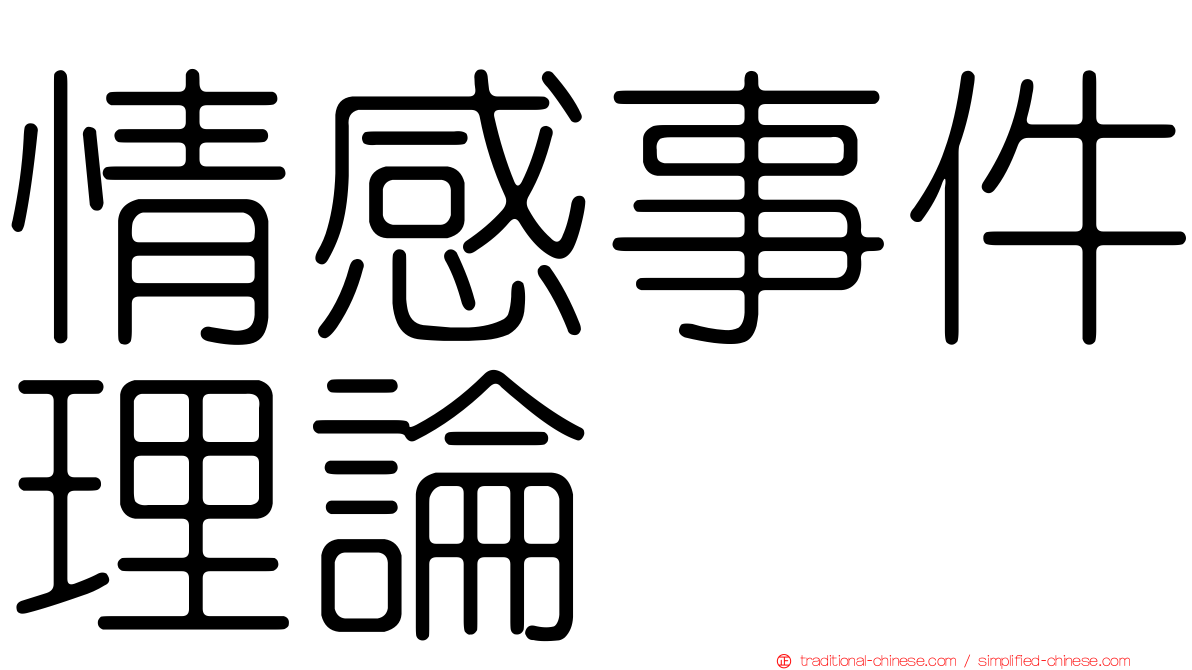 情感事件理論