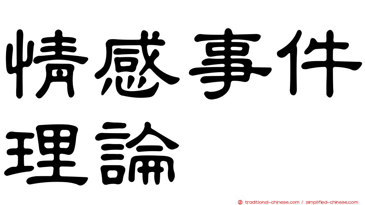 情感事件理論
