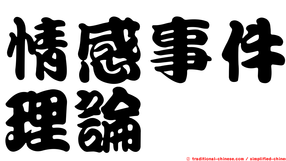 情感事件理論