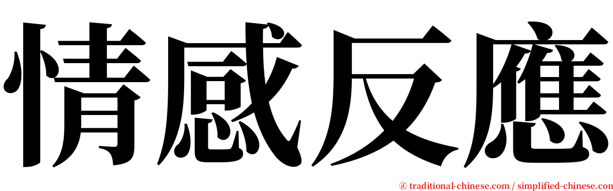 情感反應 serif font