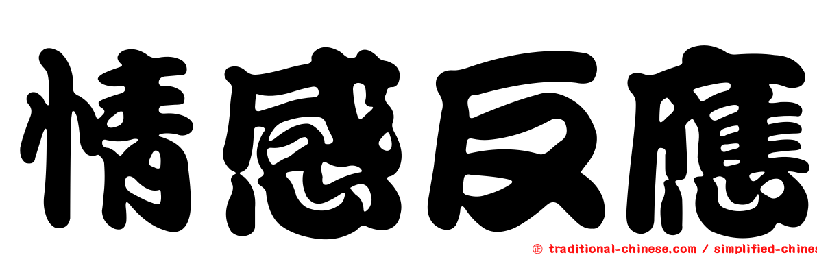 情感反應