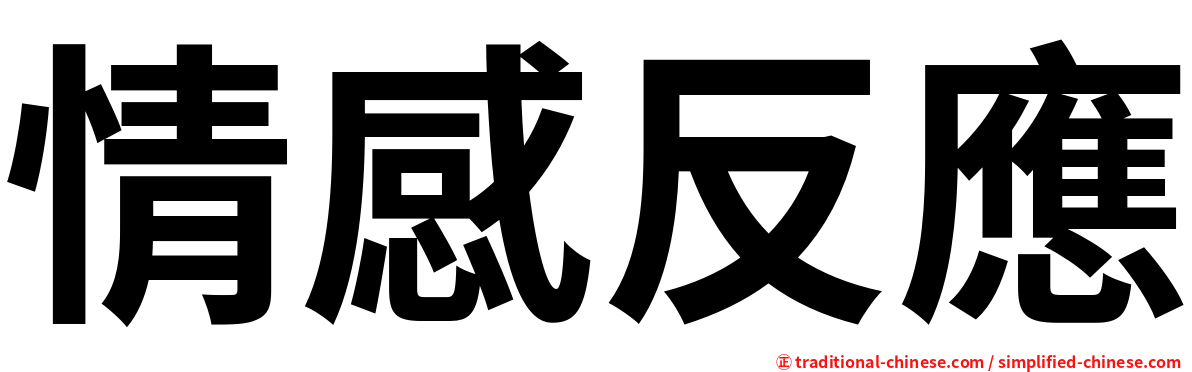 情感反應