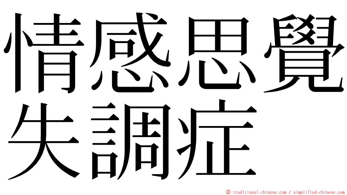 情感思覺失調症 ming font
