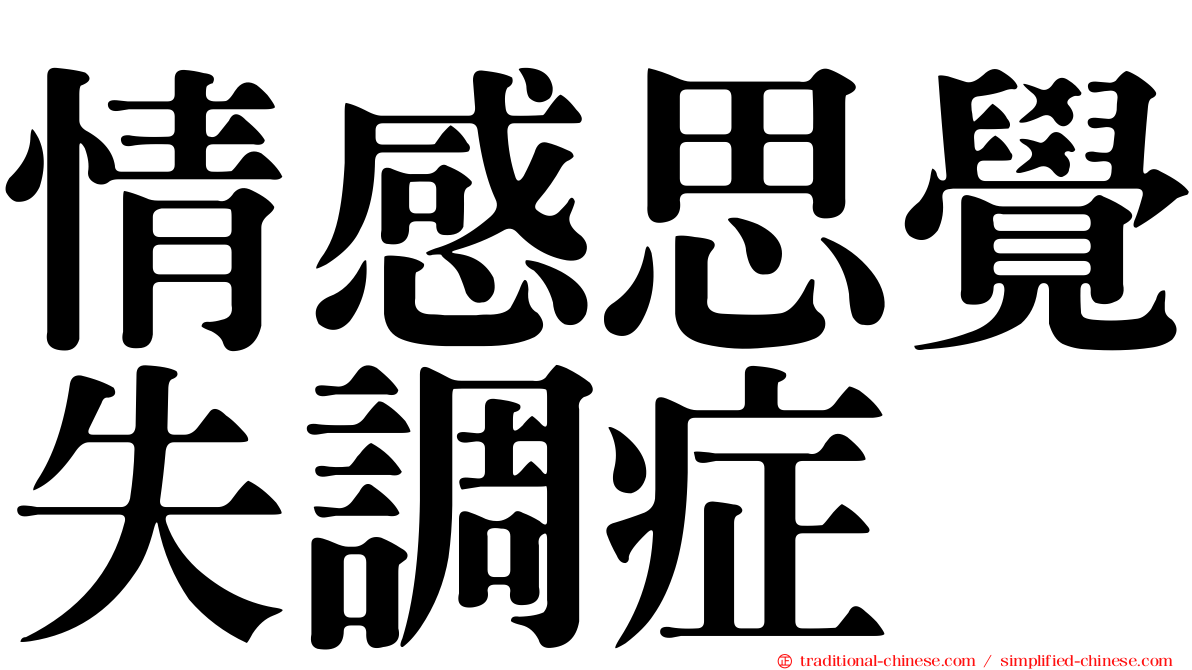 情感思覺失調症