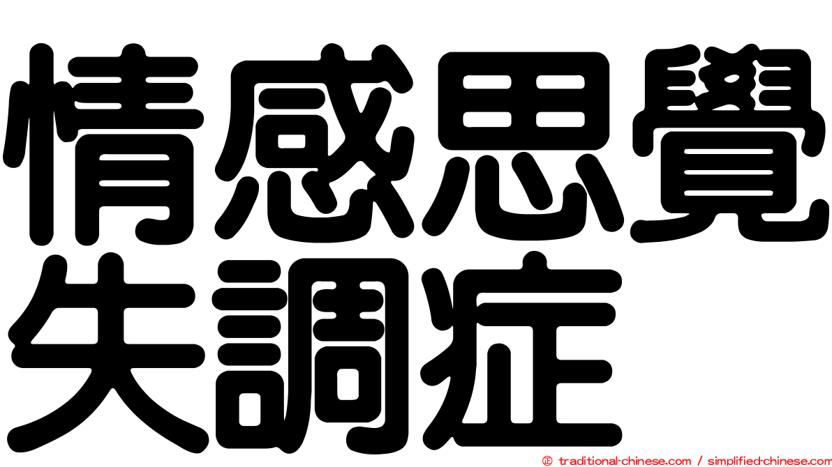 情感思覺失調症