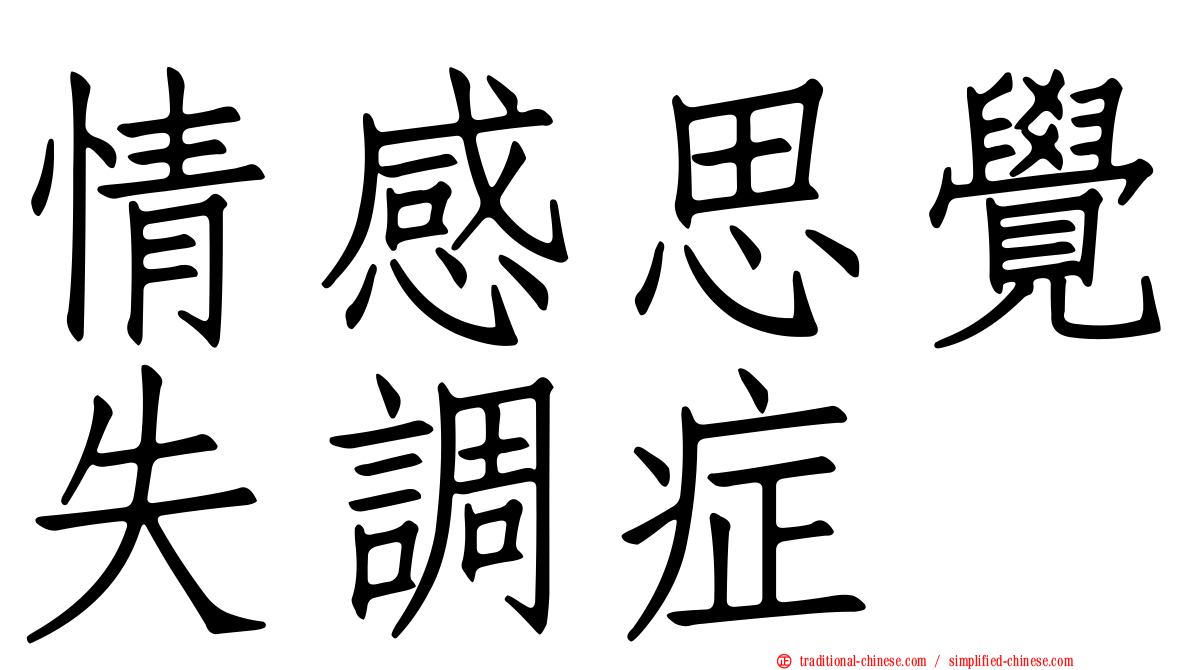 情感思覺失調症