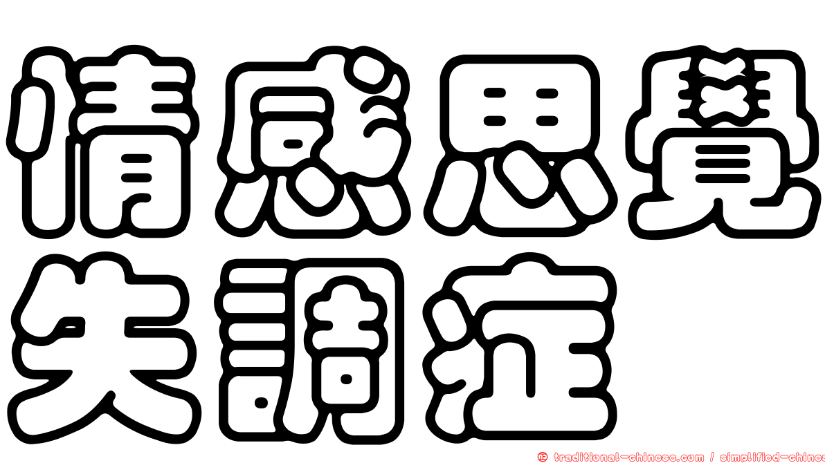 情感思覺失調症