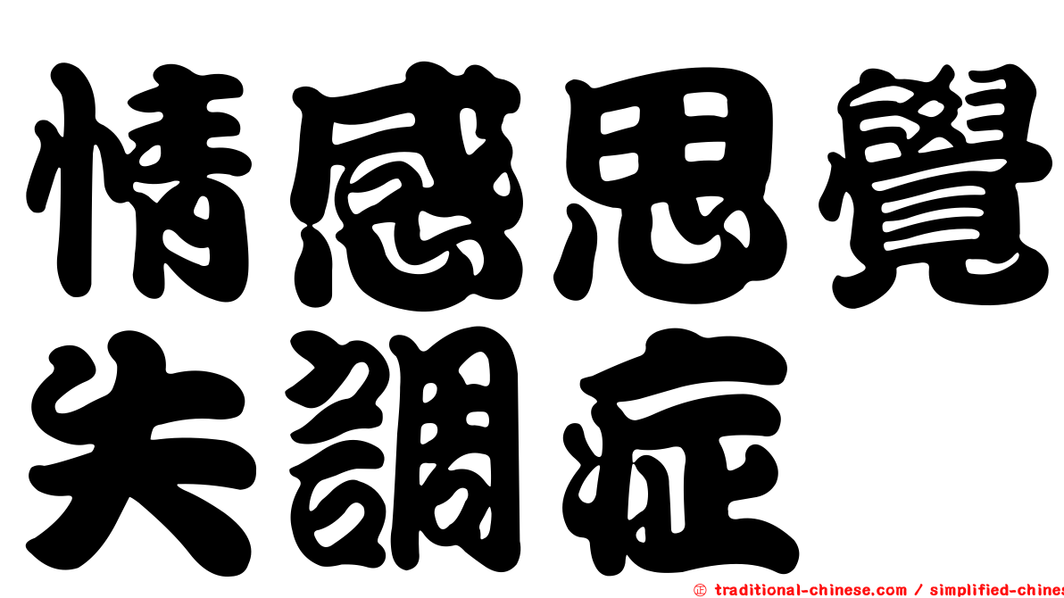 情感思覺失調症
