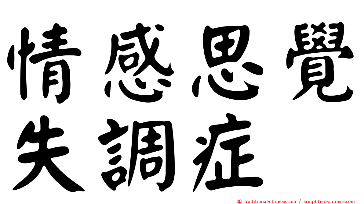 情感思覺失調症