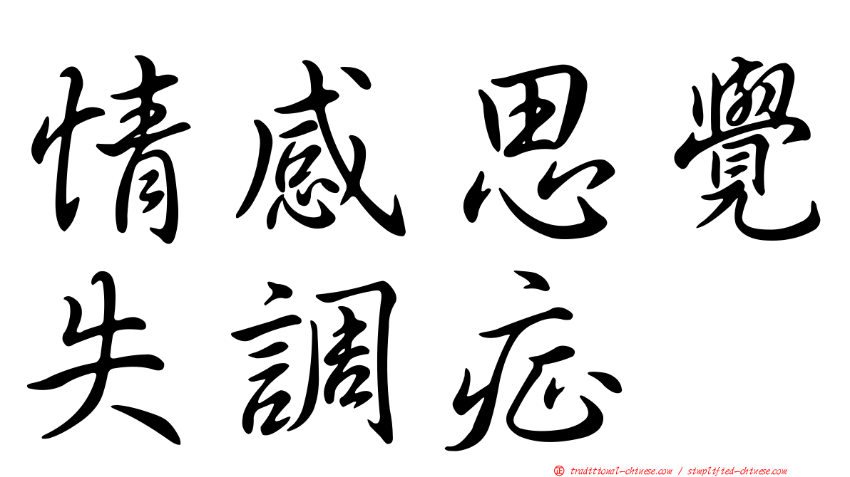 情感思覺失調症