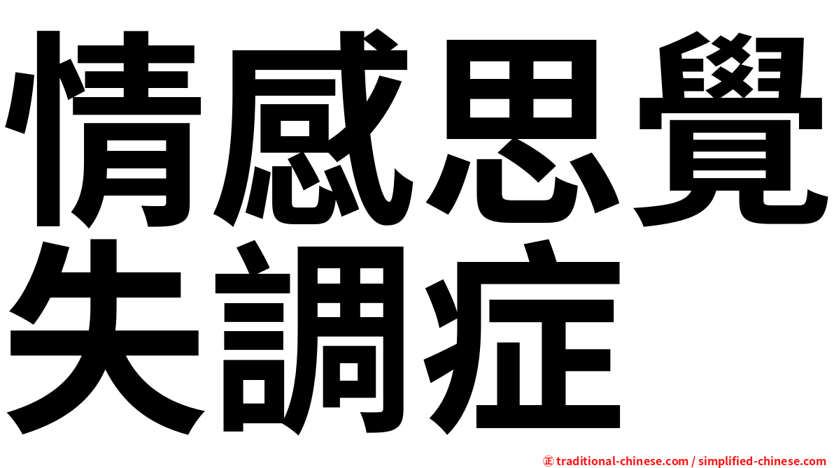情感思覺失調症
