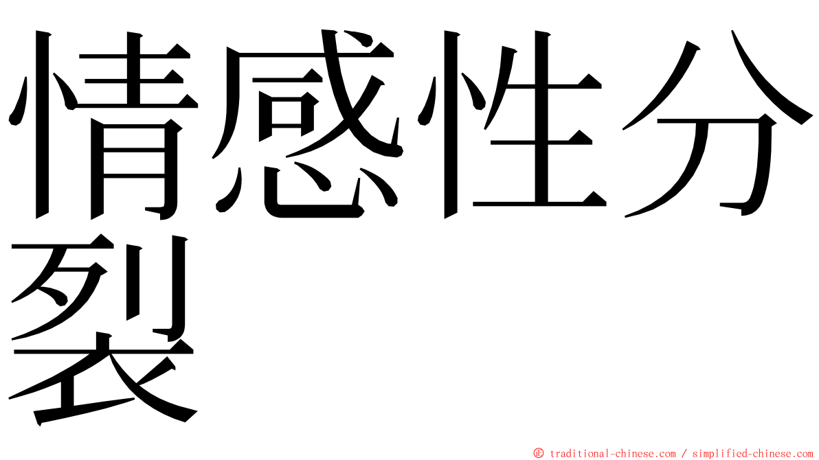 情感性分裂 ming font