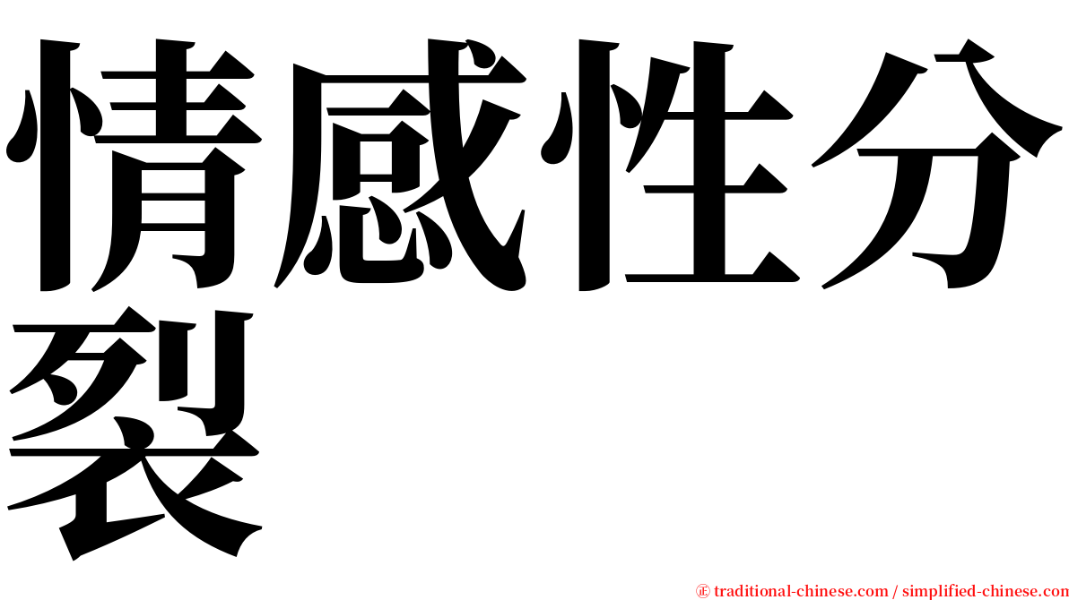 情感性分裂 serif font