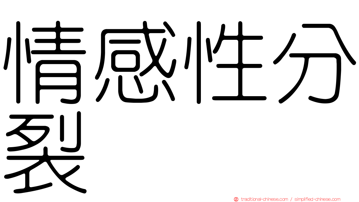 情感性分裂