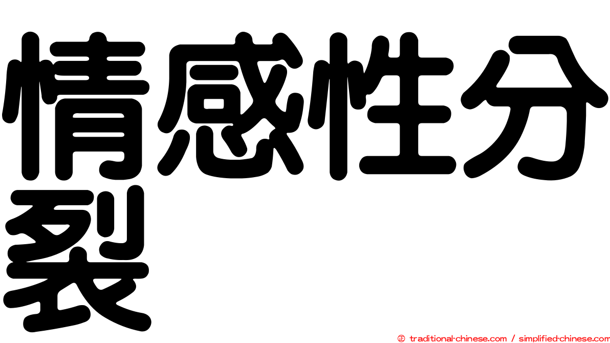 情感性分裂